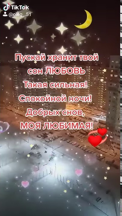 Пускай хранит твой сон любовь Такая сильная. Спокойной ночи! Добрых ...