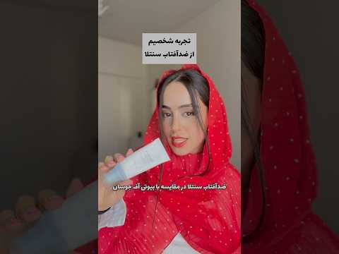 مقایسه دوتا صدآفتاب برتر ضدآفتاب سنتلا بیوتی  روتین پوستی
