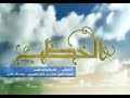 88 للــه درك يا أبابكر فضيلة الشيخ محمد بن صالح العثيمين رحمه الله تعالى الخطب الجمعة 88 للــه درك يا أبابكر فضيلة الشيخ محمد بن صالح العثيمين رحمه الله تعالى الخطب الجمعة