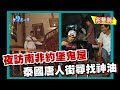 【南非/泰國】夜探約堡鑽石鬼屋 / 拜訪鑽石皇后 300萬美元原石 / 唐人街尋泰國神油 竟遇路邊賣小鬼!? ｜《世界第一等》55集小馬完整版