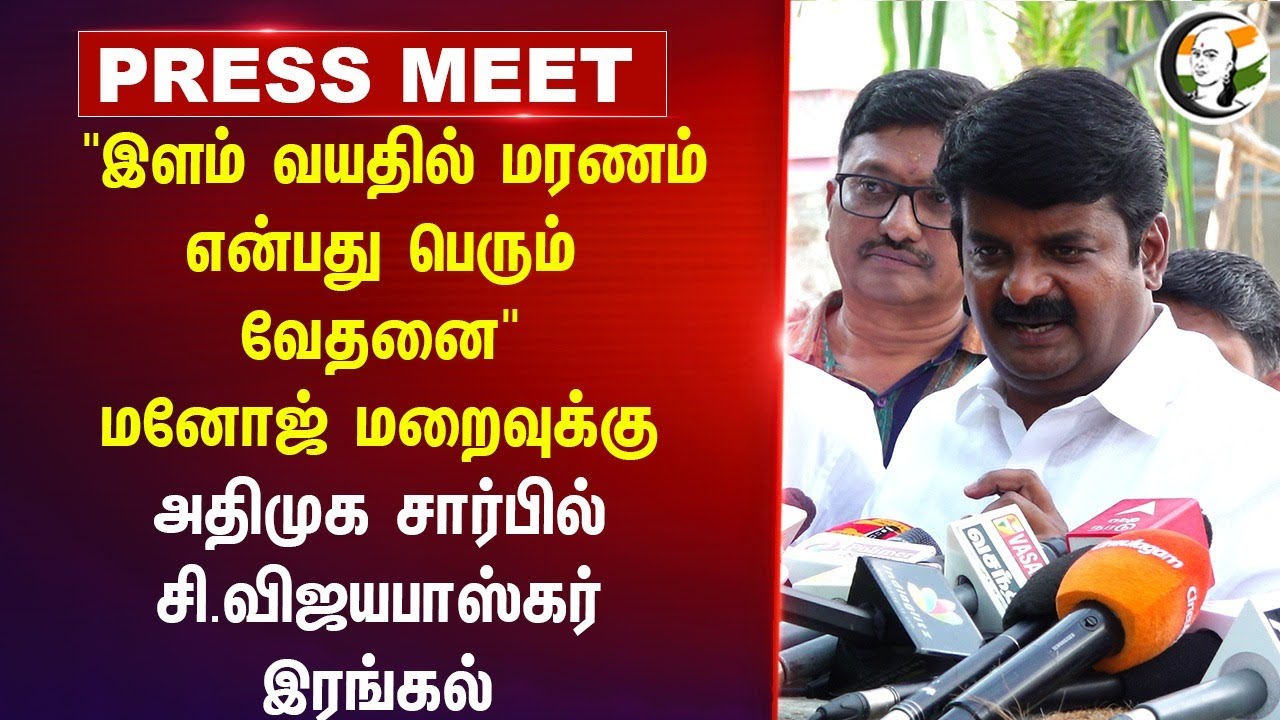 "இளம் வயதில் மரணம் என்பது பெரும் வேதனை" Manoj மறைவுக்கு ADMK சார்பில் Vijaya Baskar இரங்கல்