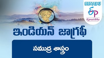EPratibha.net - Video Lessons | ఇండియన్ జాగ్రఫీ  | సముద్ర శాస్త్రం