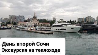 День второй Сочи катаемся на Теплоходе, Чёрное море отдых, Relax,гуляем по городу, ночной вид Сочи)