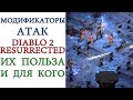 Diablo II: Resurrected - Модификаторы атак Deadly Strike, Crushing blow, Open Wounds и их польза