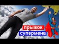 Как сделать супер прыжок супермена в Adobe Premiere Pro? Украшаем ВЛОГИ