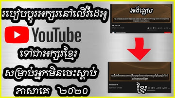 របៀបដាក់អក្សរខ្មែរនៅលើវីដេអូយូធូប / How to translate Khmer language on YouTube video