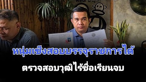 หนุ่มเซ็งสอบบรรจุราชการได้ ตรวจสอบ วุฒิ ไร้ชื่อเรียนจบ อึ้งหนักวิทยาลัยแก้ ปัญหา ให้ไปเรียนใหม่