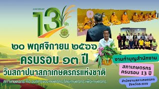 NFC Rayong -- EP.35 - งานครบรอบ 13 ปี วันสถาปนาสภาเกษตรกรแห่งชาติ--