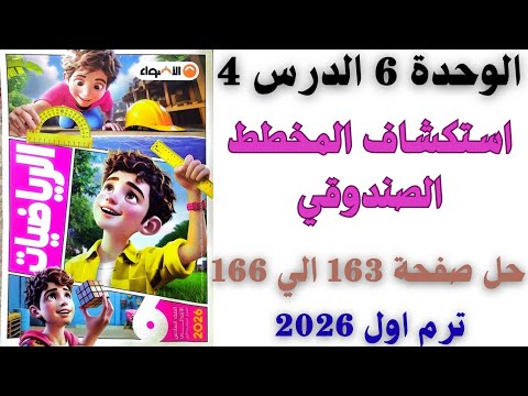 حل صفحة 163 164 165 166 من كتاب الاضواء تدرب علي الدرس 4 الوحدة 6 رياضيات سنة سادسة ترم اول 2026