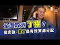 套丁是有效資源分配？ 侯志強﹕全面取消丁權 ｜丁權｜房屋問題｜地產商【經一拆局】