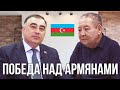 Посол АЗЕРБАЙДЖАНА о победе над армянами// (ОБЯЗАТЕЛЬНО К ПРОСМОТРУ!)