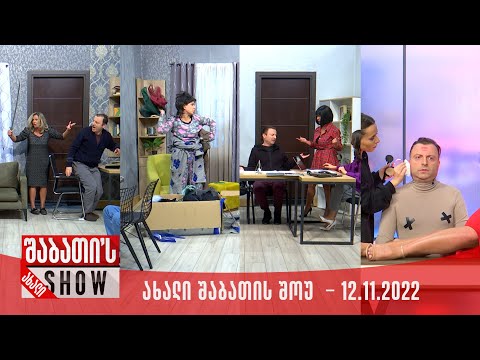 ახალი შაბათის შოუ - 12.11.2022 (სრული)