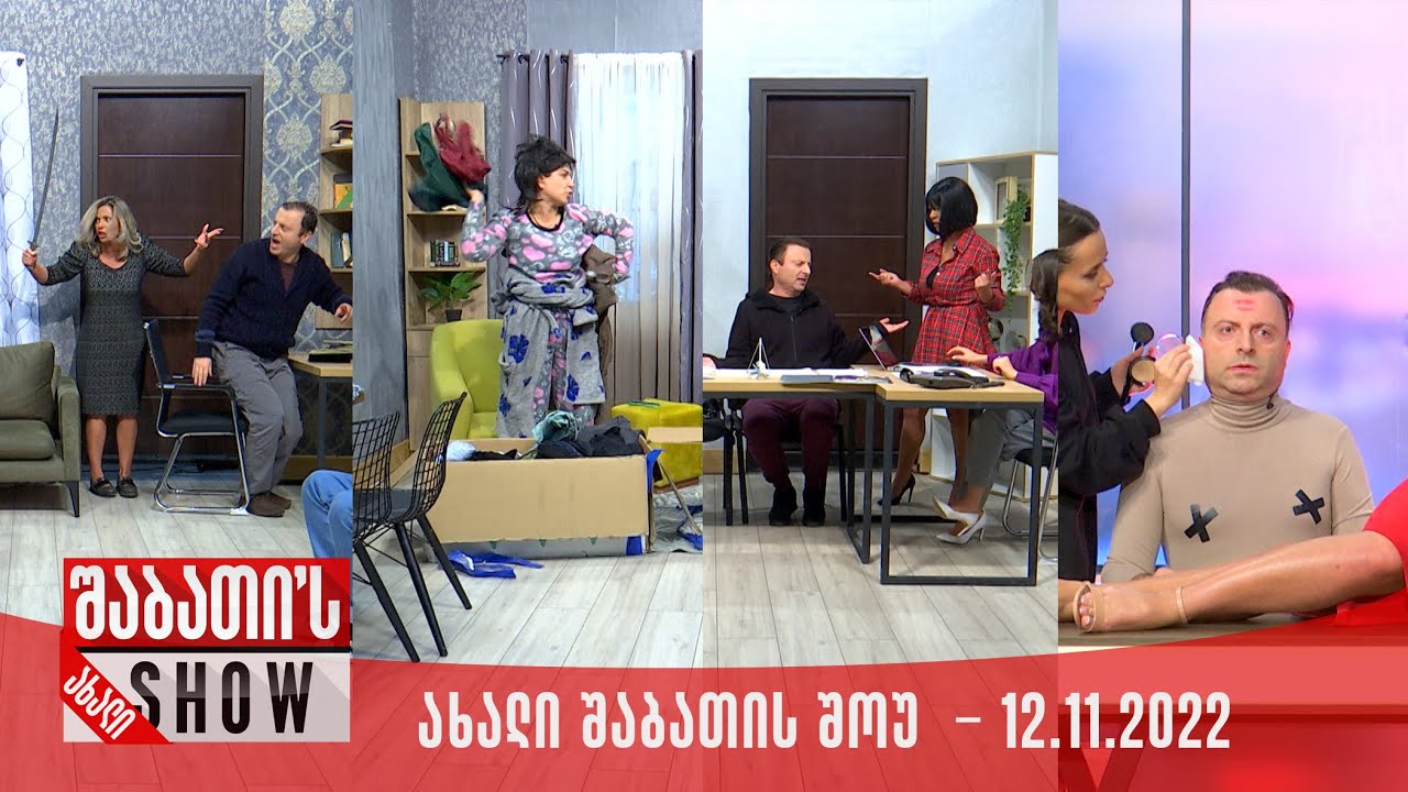 ახალი შაბათის შოუ - 12.11.2022 (სრული)