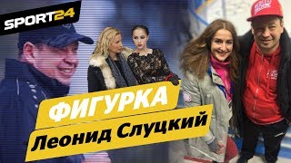 Видео Леонид Слуцкий о Загитовой, гении Тутберидзе и ТЩК. Впервые в ФИГУРКЕ (автор: Фигурка)