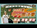 比漫畫更熱血的青春:夏季甲子園|2022夏季甲子園決賽|日本棒球聖地|阪神甲子園球場:熱血、青春和夢想的代名詞|棒球英豪|甲子園歷史博物館|金足農奇蹟|大阪桐蔭|仙台育英|大谷翔平|社長劉洋第59期