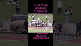 男子コンバインドA 80Mh 12秒26-0.5 全国大会で11秒台狙う