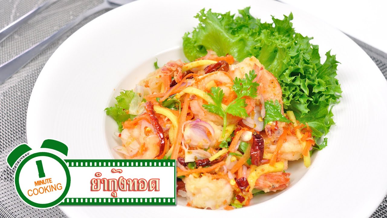 ยำกุ้งทอด Fried Shrimp Spicy Salad - 1 Minute Cooking