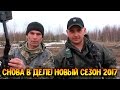 Снова в деле! Новый сезон 2017