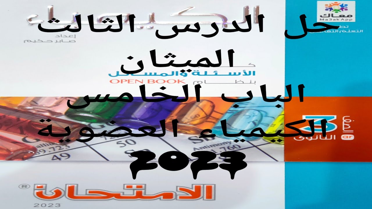 حل الدرس الثالث الميثان الباب الخامس الكيمياء العضوية كتاب الامتحان كيمياء 3ث 2023