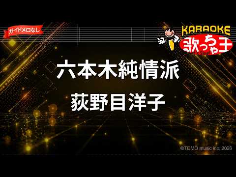【ガイドなし】六本木純情派/荻野目洋子【カラオケ】