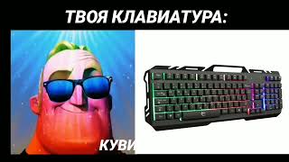 ТВОЯ КЛАВИАТУРА ЭТО: