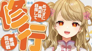 【玉の間段位戦】🀄️明日も配信が、あります！【雀魂/麻雀】