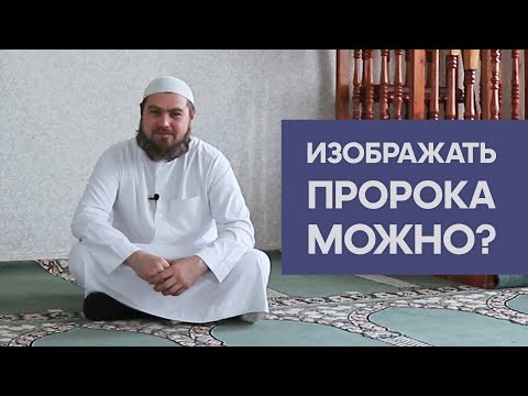 Изображать Пророка ﷺ можно?