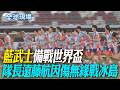 "藍武士"備戰世界盃 隊長遠藤航因傷無緣戰冰島【全球現場】20260531 @全球大視野Global_Vision