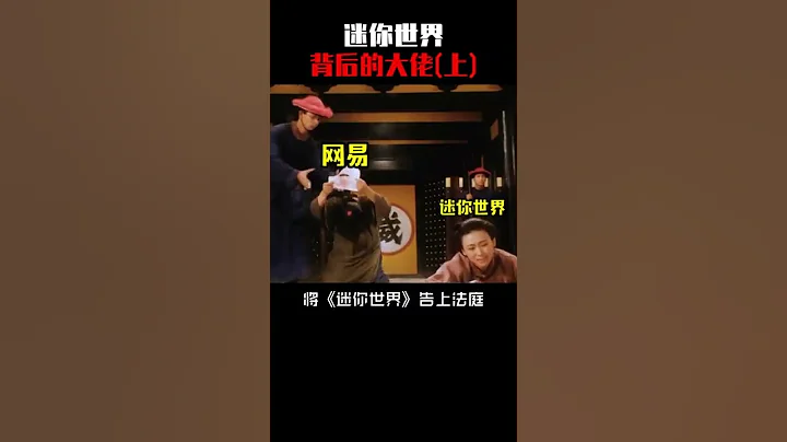 你知道吗？迷你世界背后竟然隐藏了一位大佬 #迷你世界 - 天天要闻