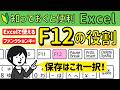 Excel【F12】の役割。名前を付けて保存はこれ一択!