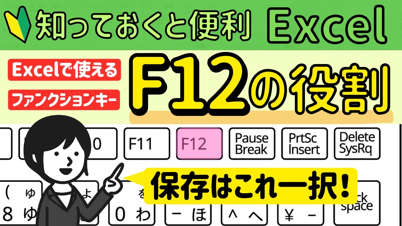 Excelで使える【F12】名前を付けて保存はこれ一択!