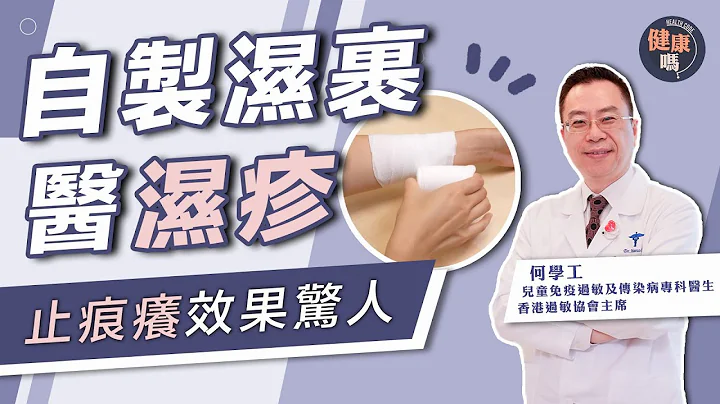 湿疹痕痒难愈？在家自制湿裹 持续1星期效果惊人｜忧虑类固醇多副作用？拖延治疗更难根治｜解决过敏体质 必先治湿疹｜健康吗 @HealthCodeHK【健康开讲】#eczema #doctor - 天天要闻