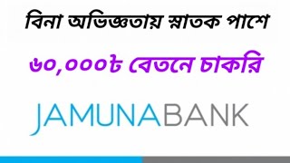Jamuna Bank. অভিজ্ঞতা ছাড়া যমুনা ব্যাংকে বিশাল নিয়োগ বিজ্ঞপ্তি প্রকাশ ২০২৩.