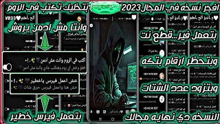 افجر نسخه في المجال2023?بتخليك تكتب في الرومات منغير متكون ادمن/افجر نسخه واتساب2023بترمي فيرس خطير?