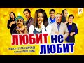 Любит не любит | Севади севмайди (узбекфильм на русском языке) 2017