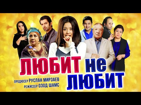 Любит не любит | Севади севмайди (узбекфильм на русском языке) 2017