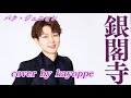新曲【銀閣寺】パク・ジュニョンcover🎤kayoppe