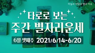 타로로 보는 주간 별자리운세 (6/14 ~ 6/20)