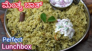 ಮೆಂತ್ಯ ಬಾತ್ ನ ರುಚಿಯಾಗಿ ಮಾಡುವ ವಿಧಾನ 😋| Menthya Bath Recipe | Healthy Lunch Box Recipe