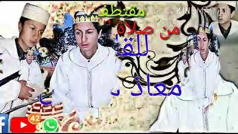 مقتطف من صلاة التراويح للقارئ معاذ مخلص "ليلة السابع والعشرين" mouad moukhliss