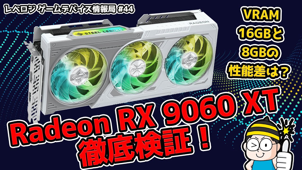 Radeon RX 9060 XTの16GBと8GBの性能差を徹底検証！【レベロジ ゲーム