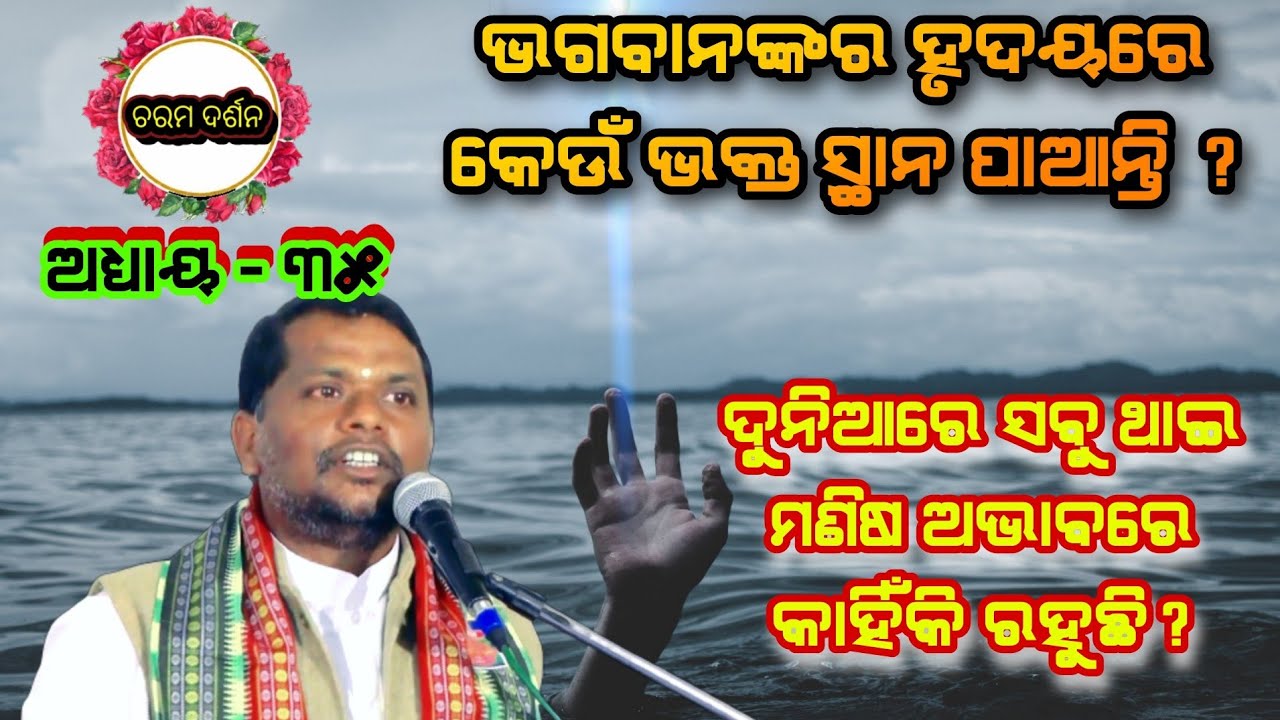 Charama darsan, Ep-35(ଚରମ ଦର୍ଶନ-୩୫)ଭକ୍ତ ଓ ଭଗବାନ / ସବୁଥାଇ ଅଭାବ କାହିଁକି? Sj Bipin Bihari Samal