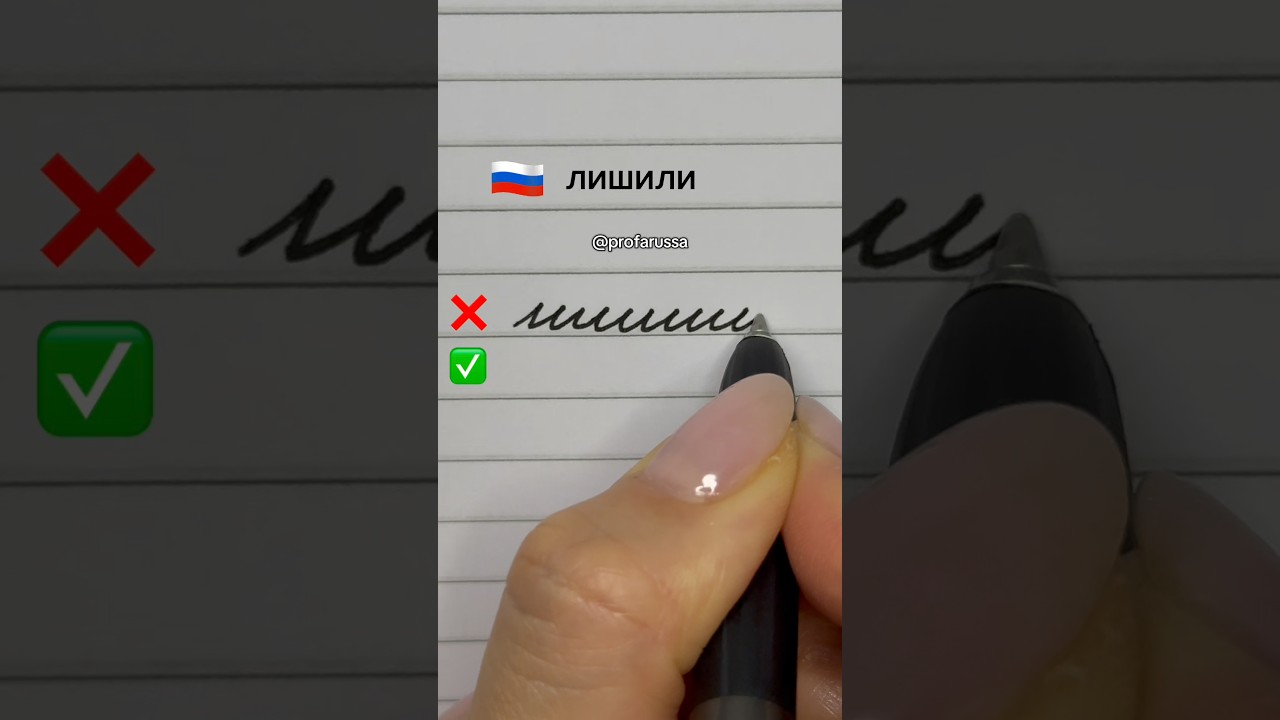 🇧🇷🇷🇺 Caligrafia cursiva russa #letras #writing #escrever #russian #fyp