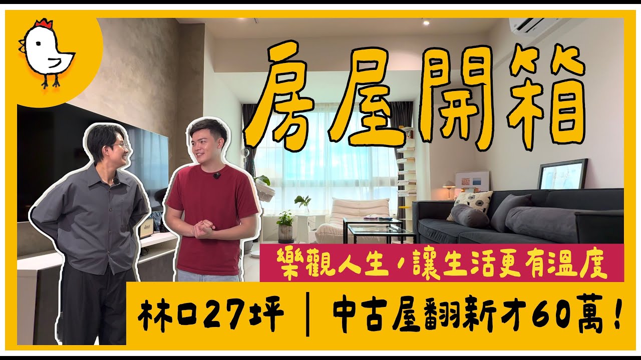 她的第二人生從這裡開始｜27坪林口軟裝宅開箱【風水視家 #10】｜抓雞