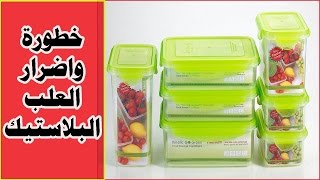 خطورة واضرار العلب البلاستيك