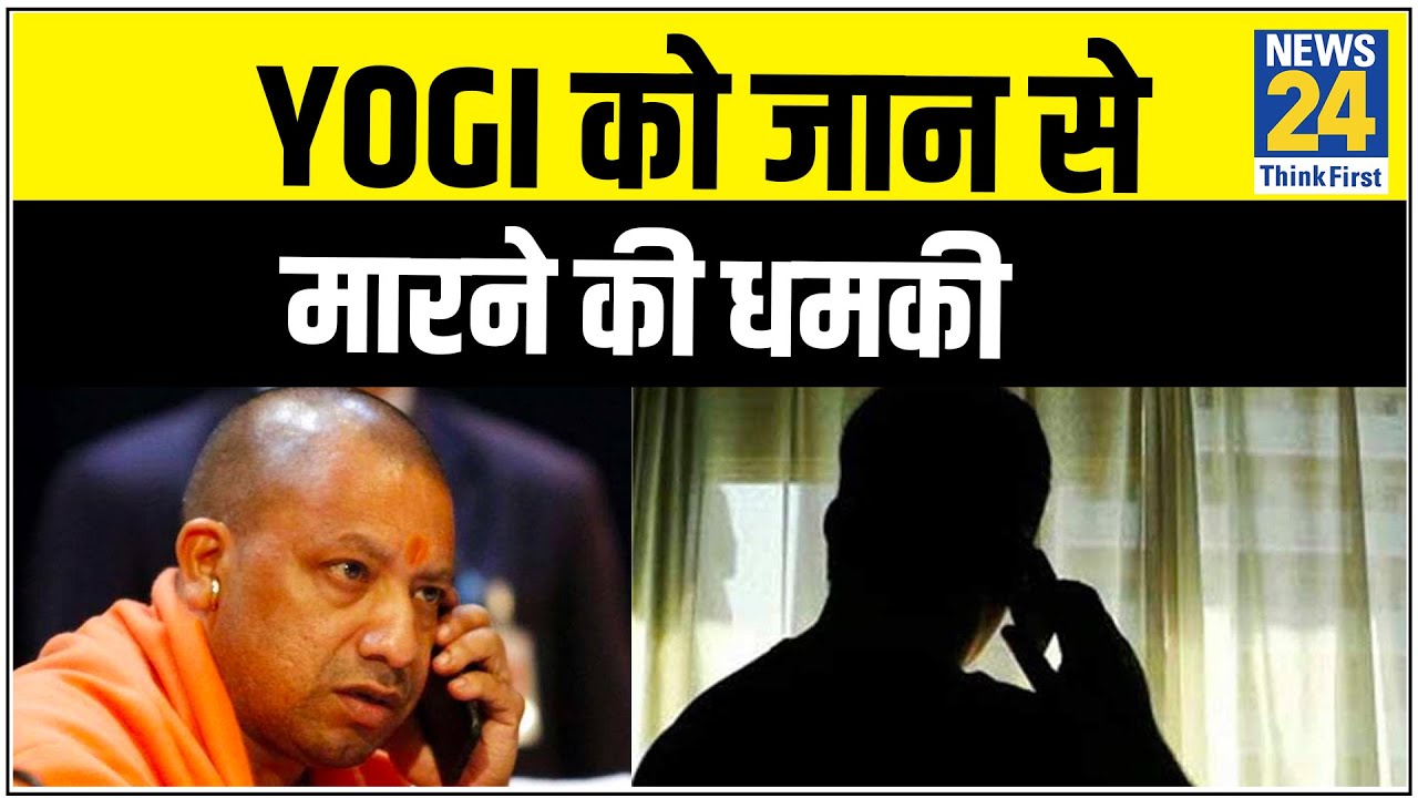 UP के CM Yogi Adityanath को जान से मारने की धमकी || News24