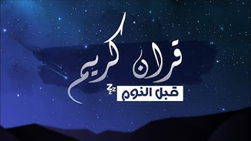 قران كريم قبل النوم 💤☁️.. [ آية الكرسي وسورة الإخلاص والفلق والناس]- القارئ حسام الدين عبادي