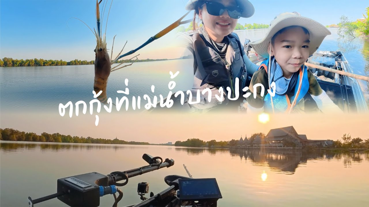 โนอาห์พาตกกุ้งแม่น้ำบางปะกง Ep.1