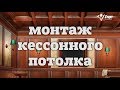 Монтаж кессонного потолка от Фабрики «Старт»