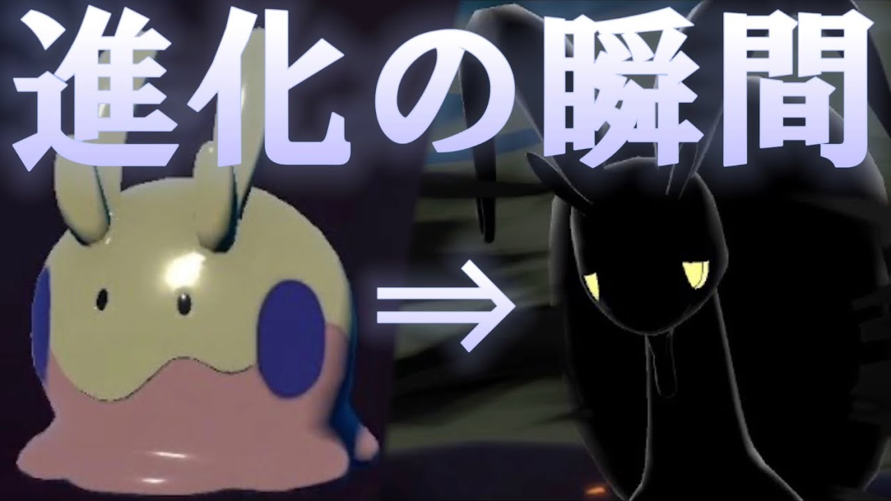 ヒスイの姿 色違いヌメラが色違いヌメイル ヌメルゴンへと進化する瞬間 Pokemon Legends アルセウス Youtube